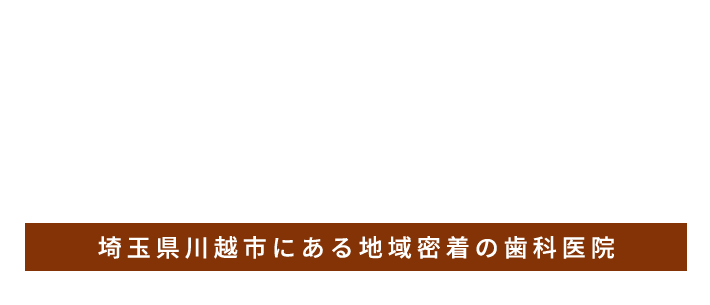 埼玉県川越市にある地域密着の歯科医院